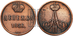 Денежка 1856 года ВМ (ВМ, Варшавский двор)