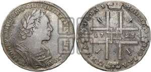 1 рубль 1723 года (портрет в античных доспехах, ”матрос”, без инициалов медальера)