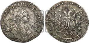 20 копеек 1772 года СПБ (без шарфа на шее)
