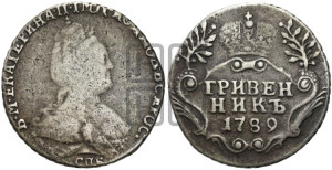 Гривенник 1789 года СПБ (новый тип)