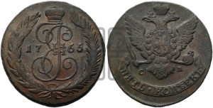 5 копеек 1765 года СМ (СМ, Сестрорецкий монетный двор)