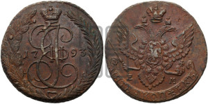 5 копеек 1793 года ЕМ (ЕМ, Екатеринбургский монетный двор)