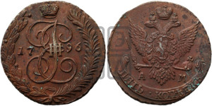 5 копеек 1796 года АМ (АМ, Аннинский монетный двор)