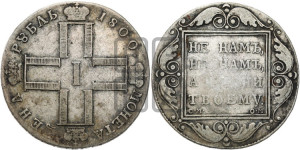 1 рубль 1800 года СМ/ОМ