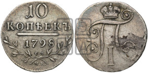 10 копеек 1798 года СМ/МБ