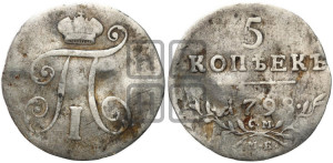 5 копеек 1798 года СМ/МБ
