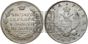 1 рубль 1814 года СПБ/МФ (орел 1814 года СПБ/МФ, корона больше, скипетр длиннее доходит до О, хвост короткий)