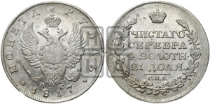 1 рубль 1817 года СПБ/ПС (орел 1810 года СПБ/ПС, корона меньше, короткий скипетр заканчивается под М, хвост короткий)