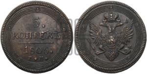 5 копеек 1805 года ЕМ (“Кольцевик”, ЕМ, орел 1806 года ЕМ, корона больше, на аверсе точка с двумя ободками)