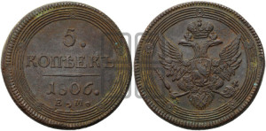 5 копеек 1806 года ЕМ (“Кольцевик”, ЕМ, орел 1806 года ЕМ, корона больше, на аверсе точка с двумя ободками)