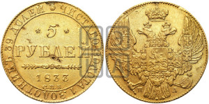 5 рублей 1833 года СПБ/ПД (орел 1832 года СПБ/ПД, корона и орел больше, перья ровные)