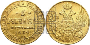 5 рублей 1839 года СПБ/АЧ (орел 1832 года СПБ/АЧ, корона и орел больше, перья ровные)