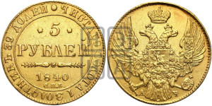 5 рублей 1840 года СПБ/АЧ (орел 1832 года СПБ/АЧ, корона и орел больше, перья ровные)