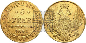 5 рублей 1841 года СПБ/АЧ (орел 1832 года СПБ/АЧ, корона и орел больше, перья ровные)