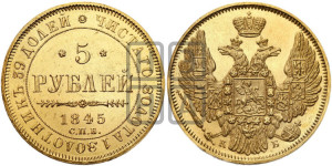 5 рублей 1845 года СПБ/АГ (орел 1845 года СПБ/АГ, корона заужена, хвост орла короче)