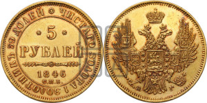5 рублей 1846 года СПБ/АГ (орел образца 1847 года СПБ/АГ, корона и орел меньше, перья растрепаны, Св.Георгий в плаще)