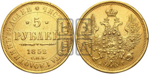 5 рублей 1852 года СПБ/АГ (орел 1851 года СПБ/АГ, корона очень маленькая, перья растрепаны, Св.Георгий без плаща)