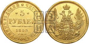 5 рублей 1855 года СПБ/АГ (орел 1851 года СПБ/АГ, корона очень маленькая, перья растрепаны, Св.Георгий без плаща)