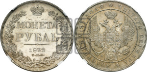1 рубль 1832 года СПБ/НГ (Орел 1832 года СПБ/НГ, в крыле над державой 5 перьев вниз, хвост прямой из 9 перьев, центральное перо выступает)
