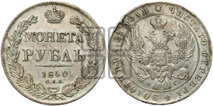 1 рубль 1840 года СПБ/НГ (Орел образца 1841 года СПБ/НГ, в крыле над державой 5 перьев вниз, хвост слегка веером из 11 перьев, скипетр почти касается крыла, орден Св.Андрея крупнее)