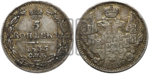 5 копеек 1835 года СПБ/НГ (орел 1832 года СПБ/НГ, хвост из 11-ти перьев)