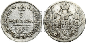 5 копеек 1837 года СПБ/НГ (орел 1832 года СПБ/НГ, хвост из 11-ти перьев)