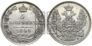 5 копеек 1845 года СПБ/КБ (орел 1846 года СПБ/КБ, хвост из 7-ми перьев)