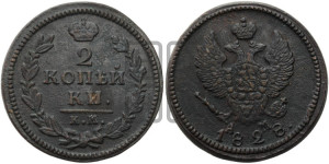 2 копейки 1828 года КМ/АМ (КМ, крылья вверх)