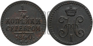 1/4 копейки 1840 года ЕМ (“Серебром”, ЕМ, Екатеринбургский двор)