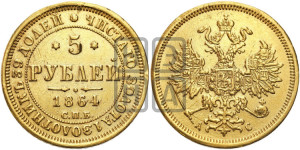 5 рублей 1864 года СПБ/АС (орел 1859 года СПБ/АС, хвост орла объемный)