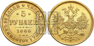 5 рублей 1866 года СПБ/НI (орел 1859 года СПБ/НI, хвост орла объемный)