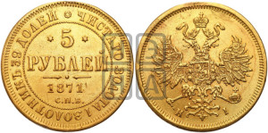 5 рублей 1871 года СПБ/НI (орел 1859 года СПБ/НI, хвост орла объемный)
