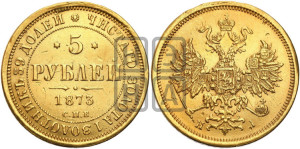 5 рублей 1873 года СПБ/НI (орел 1859 года СПБ/НI, хвост орла объемный)