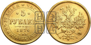 5 рублей 1876 года СПБ/НI (орел 1859 года СПБ/НI, хвост орла объемный)