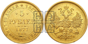 5 рублей 1877 года СПБ/НI (орел 1859 года СПБ/НI, хвост орла объемный)