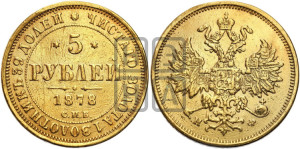 5 рублей 1878 года СПБ/НФ (орел 1859 года СПБ/НФ, хвост орла объемный)