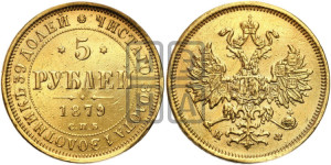 5 рублей 1879 года СПБ/НФ (орел 1859 года СПБ/НФ, хвост орла объемный)