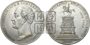 1 рубль 1859 года (в память открытия монумента Императору Николаю I на коне, “Конь”)