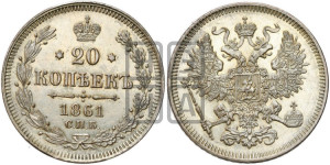 20 копеек 1861 года СПБ (орел 1861 года СПБ, крест державы дальше от крыла, хвост шире)