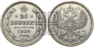 20 копеек 1869 года СПБ/НI (орел 1861 года СПБ/НI, крест державы дальше от крыла, хвост шире)