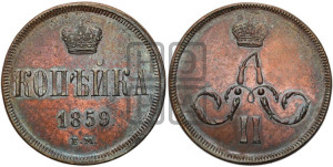 Копейка 1859 года ЕМ (зубчатый ободок)