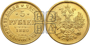 5 рублей 1880 года СПБ/НФ (орел 1859 года СПБ/НФ, хвост орла объемный)