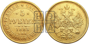 5 рублей 1885 года СПБ/АГ (орел 1885 года СПБ/АГ, крест державы ближе к ости)