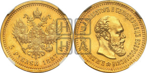 5 рублей 1887 года (АГ) (борода длиннее)