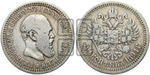 50 копеек 1894 года (АГ)