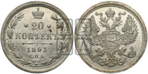 20 копеек 1893 года СПБ/АГ