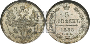 5 копеек 1888 года СПБ/АГ