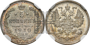 5 копеек 1910 года СПБ/ЭБ