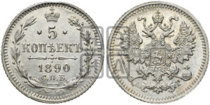 5 копеек 1890 года СПБ/АГ
