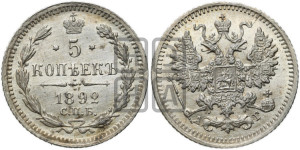 5 копеек 1892 года СПБ/АГ